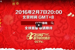 海外直播 2016年猴年中央电视台 春节联欢晚会