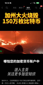 1.5million-bitcoin-lost-in-fire-154x300 2025加州大火烧毁150万枚比特币 Bitcoin 