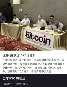 100-bitcoin-for-free-234x300 注册钱包就送100个比特币，注册钱包就送100个比特币，当年推销比特币的展台，穷酸的屌丝气息，只要注册这群年轻人开发的钱包就送100个比特币，却几乎无人问津，那可是白白领100个比特币，现在是近1亿人民币，当时白送都没人要。 