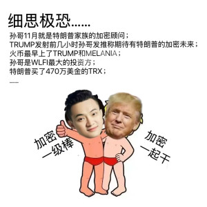 trump-and-justin-sun-300x300 细思极恐.... 孙哥11月就是特朗普家族的加密顾问:TRUMP发射前几小时孙哥发推称期待有特朗普的加密未来火币最早上了TRUMP和MELANIA;孙哥是WLFI最大的投资方;特朗普买了470万美金的TRX; 