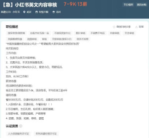xiaohongshu-red-notes-hiring-english-content-editor-300x279 急】小红书英文内容审核 7-9K·13薪 