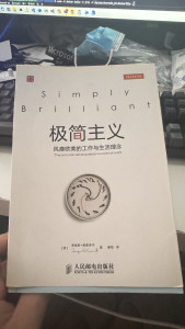 book-simply-brillant-2025-07-14-11.18.15-169x300 《极简主义》这个是汉译版本，下次应该看个原版的。 